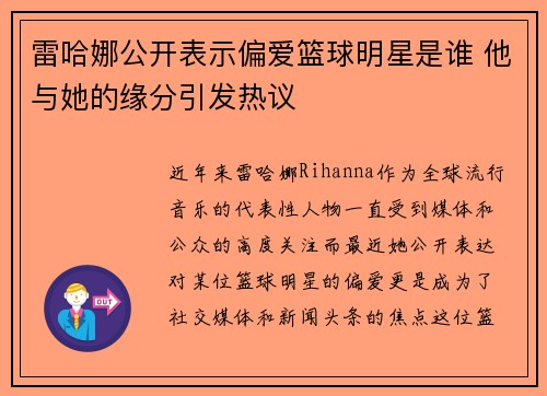 雷哈娜公开表示偏爱篮球明星是谁 他与她的缘分引发热议