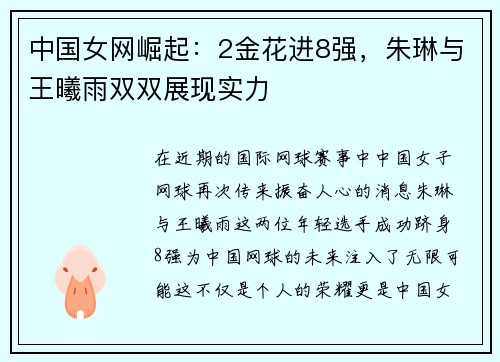 中国女网崛起：2金花进8强，朱琳与王曦雨双双展现实力