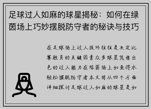 足球过人如麻的球星揭秘：如何在绿茵场上巧妙摆脱防守者的秘诀与技巧