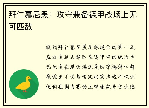 拜仁慕尼黑：攻守兼备德甲战场上无可匹敌