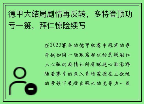 德甲大结局剧情再反转，多特登顶功亏一篑，拜仁惊险续写