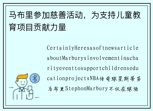 马布里参加慈善活动，为支持儿童教育项目贡献力量