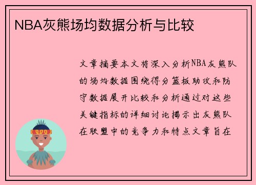 NBA灰熊场均数据分析与比较