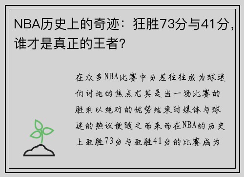 NBA历史上的奇迹：狂胜73分与41分，谁才是真正的王者？