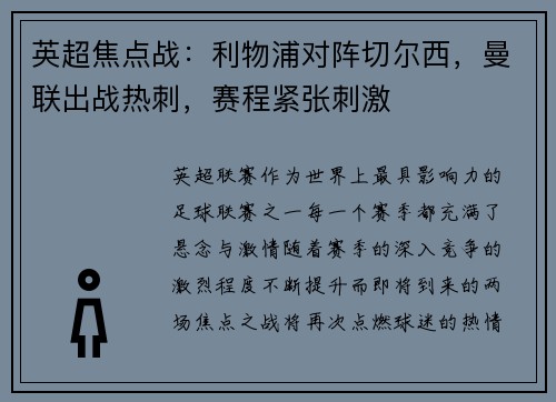 英超焦点战：利物浦对阵切尔西，曼联出战热刺，赛程紧张刺激