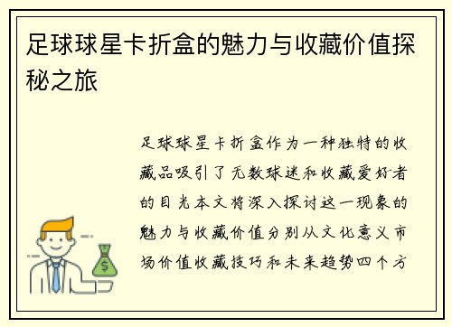 足球球星卡折盒的魅力与收藏价值探秘之旅