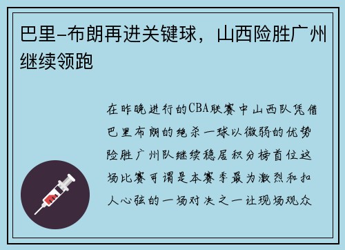 巴里-布朗再进关键球，山西险胜广州继续领跑