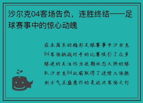沙尔克04客场告负，连胜终结——足球赛事中的惊心动魄