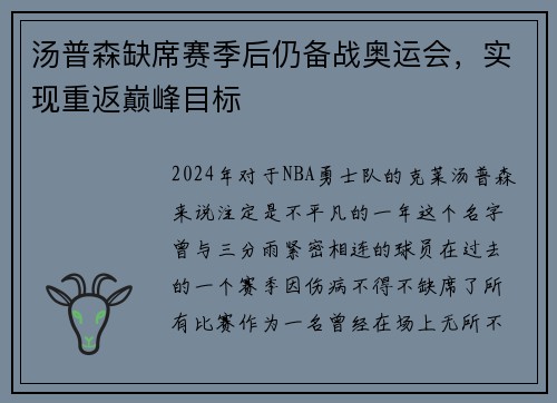 汤普森缺席赛季后仍备战奥运会，实现重返巅峰目标
