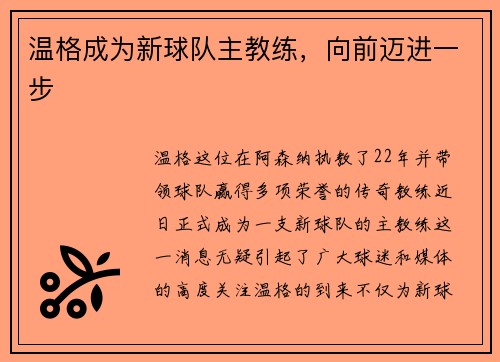 温格成为新球队主教练，向前迈进一步