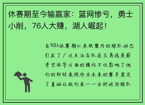 休赛期至今输赢家：篮网惨亏，勇士小削，76人大赚，湖人崛起！