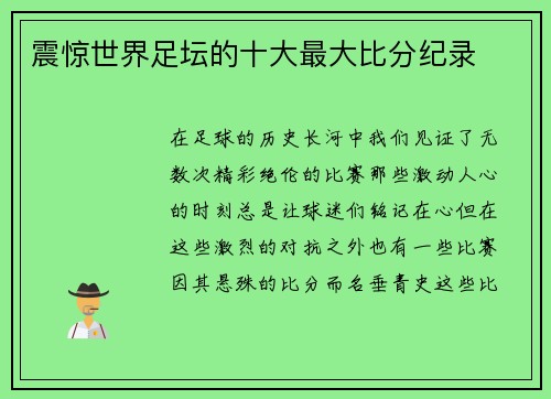 震惊世界足坛的十大最大比分纪录