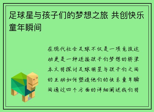 足球星与孩子们的梦想之旅 共创快乐童年瞬间