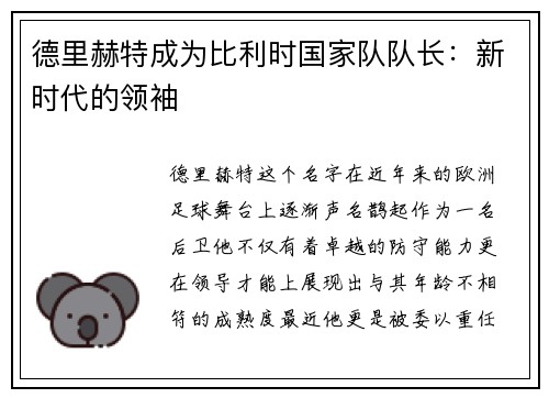 德里赫特成为比利时国家队队长：新时代的领袖