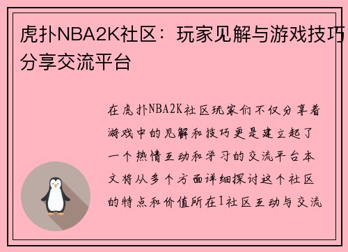 虎扑NBA2K社区：玩家见解与游戏技巧分享交流平台