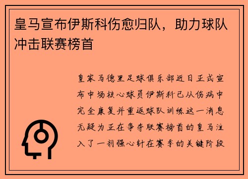 皇马宣布伊斯科伤愈归队，助力球队冲击联赛榜首