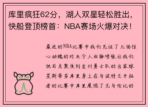 库里疯狂62分，湖人双星轻松胜出，快船登顶榜首：NBA赛场火爆对决！