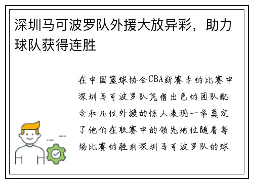 深圳马可波罗队外援大放异彩，助力球队获得连胜