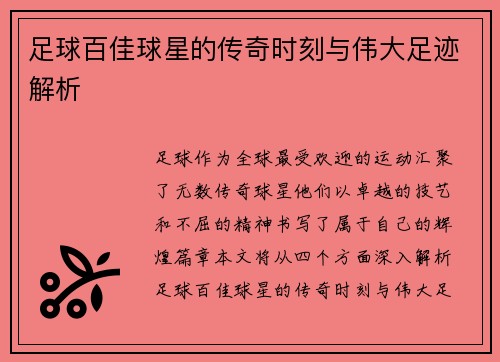 足球百佳球星的传奇时刻与伟大足迹解析