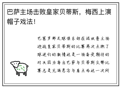 巴萨主场击败皇家贝蒂斯，梅西上演帽子戏法！