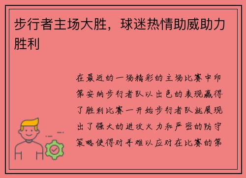步行者主场大胜，球迷热情助威助力胜利