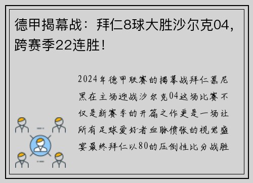 德甲揭幕战：拜仁8球大胜沙尔克04，跨赛季22连胜！
