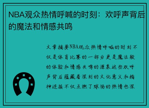 NBA观众热情呼喊的时刻：欢呼声背后的魔法和情感共鸣