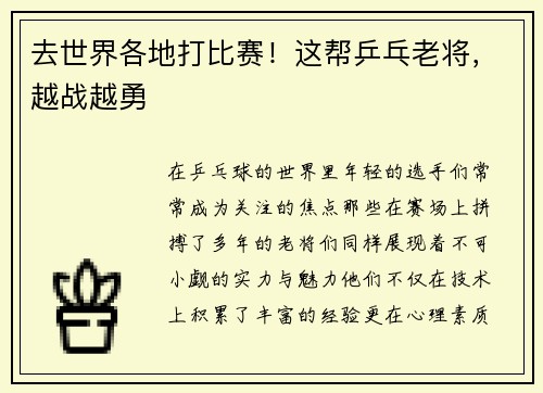 去世界各地打比赛！这帮乒乓老将，越战越勇