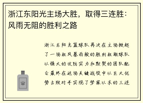 浙江东阳光主场大胜，取得三连胜：风雨无阻的胜利之路