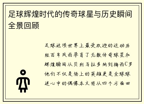 足球辉煌时代的传奇球星与历史瞬间全景回顾