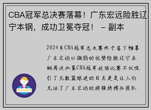 CBA冠军总决赛落幕！广东宏远险胜辽宁本钢，成功卫冕夺冠！ - 副本