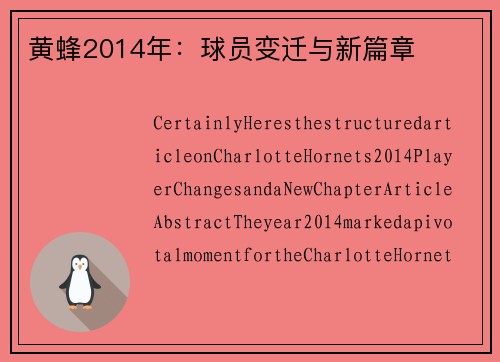 黄蜂2014年：球员变迁与新篇章