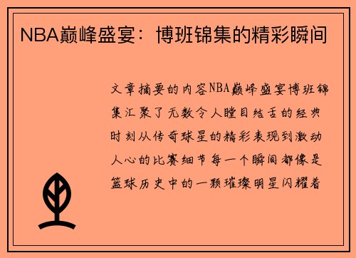 NBA巅峰盛宴：博班锦集的精彩瞬间