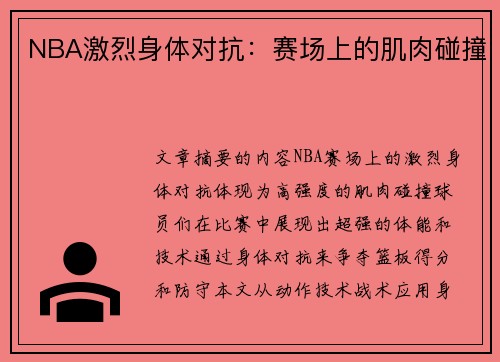 NBA激烈身体对抗：赛场上的肌肉碰撞