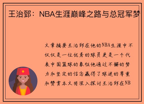 王治郅：NBA生涯巅峰之路与总冠军梦