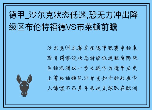 德甲_沙尔克状态低迷,恐无力冲出降级区布伦特福德VS布莱顿前瞻