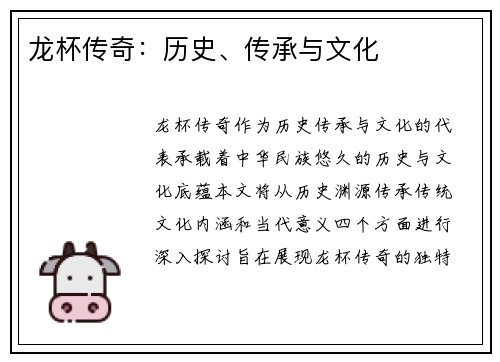 龙杯传奇：历史、传承与文化