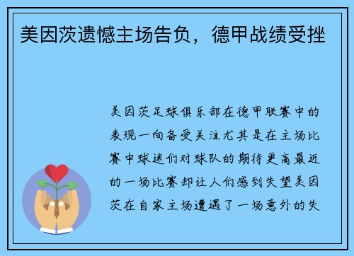 美因茨遗憾主场告负，德甲战绩受挫