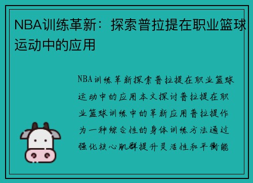 NBA训练革新：探索普拉提在职业篮球运动中的应用