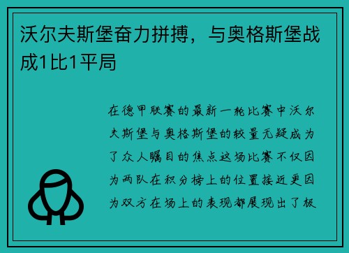 沃尔夫斯堡奋力拼搏，与奥格斯堡战成1比1平局