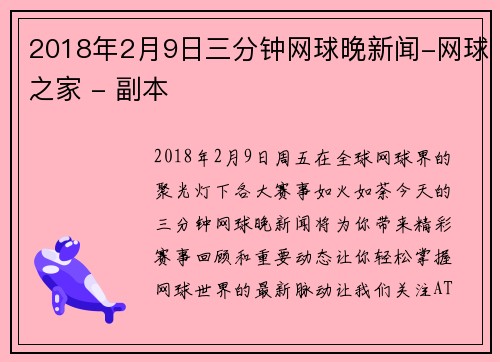 2018年2月9日三分钟网球晚新闻-网球之家 - 副本