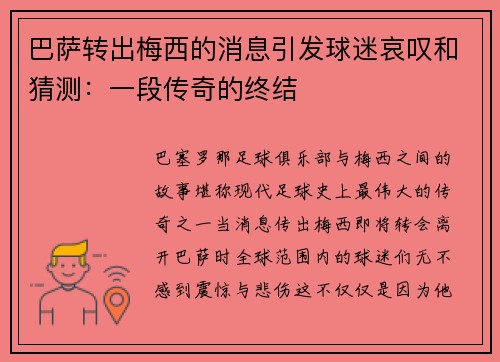 巴萨转出梅西的消息引发球迷哀叹和猜测：一段传奇的终结