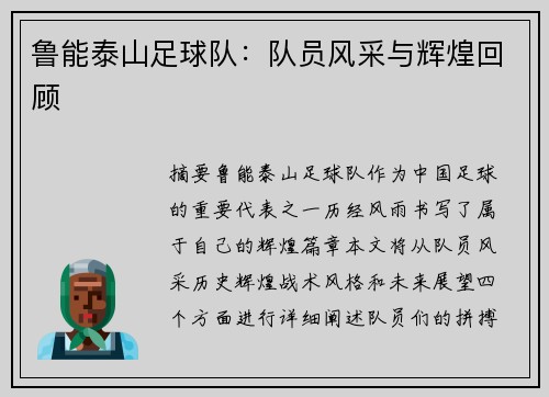 鲁能泰山足球队：队员风采与辉煌回顾