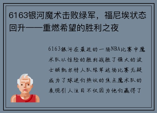 6163银河魔术击败绿军，福尼埃状态回升——重燃希望的胜利之夜