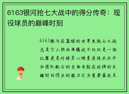 6163银河抢七大战中的得分传奇：现役球员的巅峰时刻