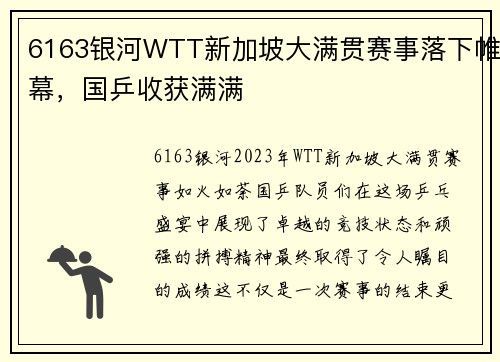 6163银河WTT新加坡大满贯赛事落下帷幕，国乒收获满满