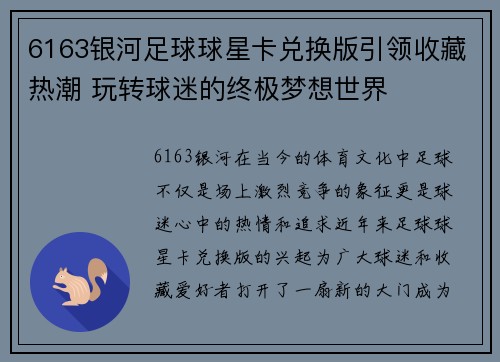 6163银河足球球星卡兑换版引领收藏热潮 玩转球迷的终极梦想世界