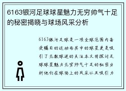 6163银河足球球星魅力无穷帅气十足的秘密揭晓与球场风采分析