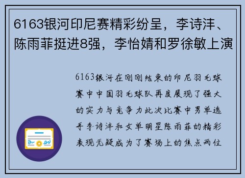 6163银河印尼赛精彩纷呈，李诗沣、陈雨菲挺进8强，李怡婧和罗徐敏上演惊喜逆袭