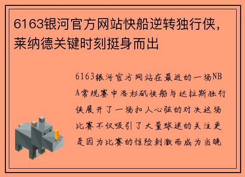 6163银河官方网站快船逆转独行侠，莱纳德关键时刻挺身而出